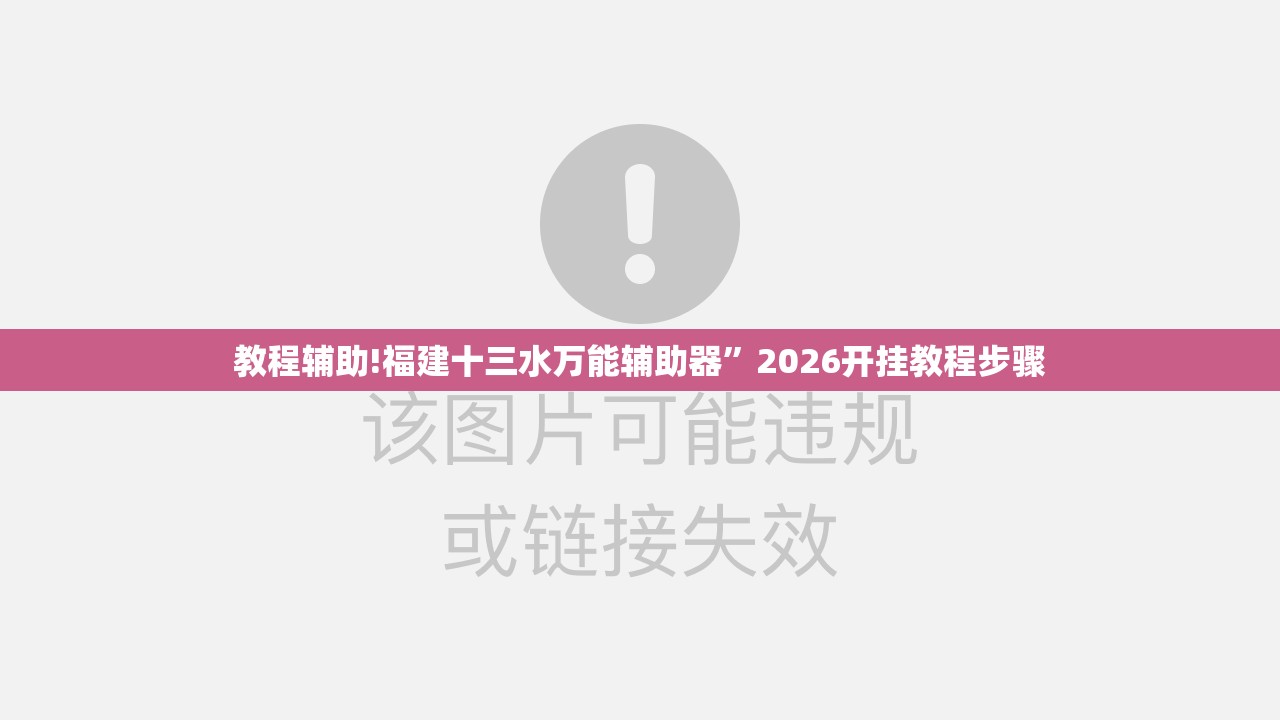 教程辅助!福建十三水万能辅助器”2026开挂教程步骤