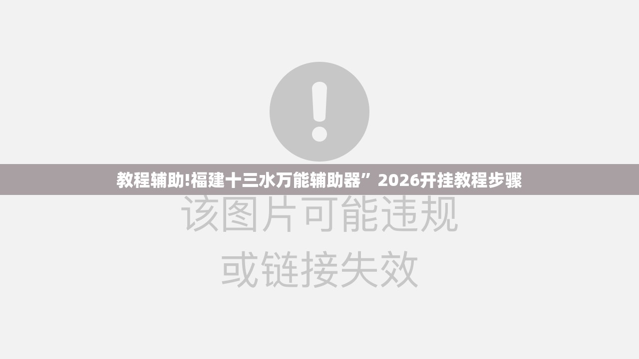 教程辅助!福建十三水万能辅助器	”2026开挂教程步骤
