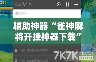 辅助神器“雀神麻将开挂神器下载”2026开挂教程步骤