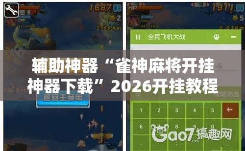 辅助神器“雀神麻将开挂神器下载”2026开挂教程步骤