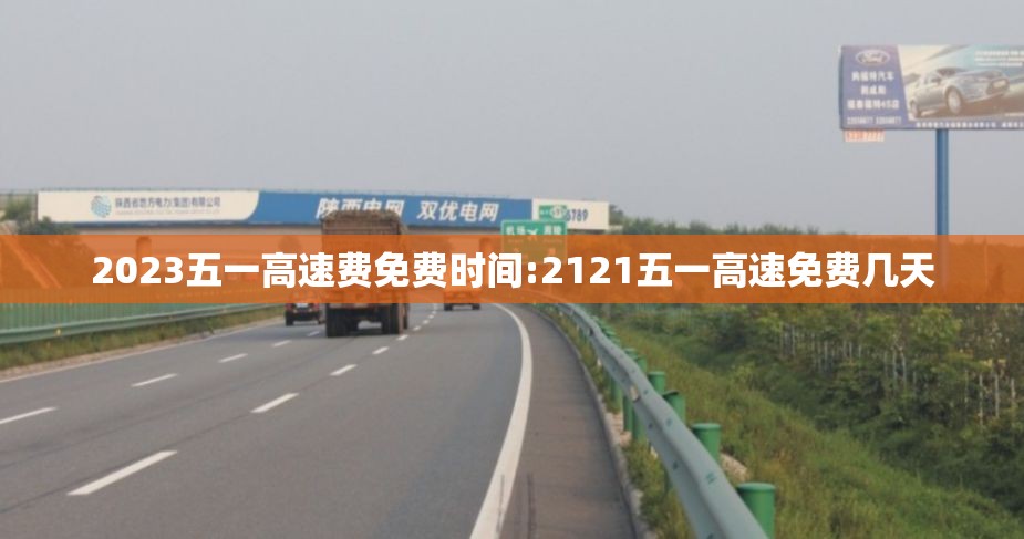 2023五一高速费免费时间:2121五一高速免费几天