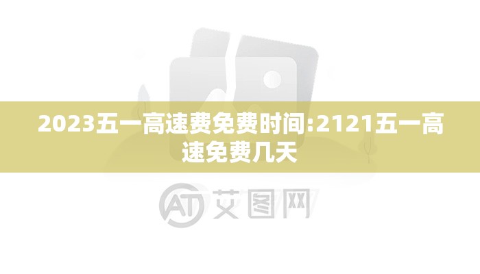 2023五一高速费免费时间:2121五一高速免费几天