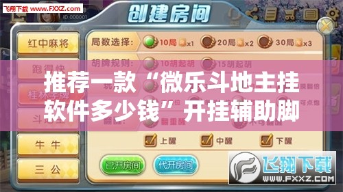 推荐一款“微乐斗地主挂软件多少钱”开挂辅助脚本+详细开挂安装教程