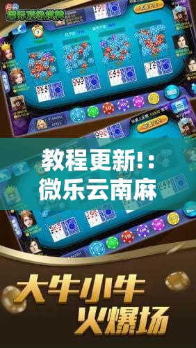 教程更新!：微乐云南麻将亲友房开挂”其实确实有挂