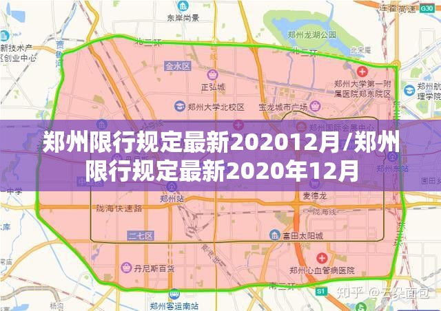 郑州限行规定最新202012月/郑州限行规定最新2020年12月