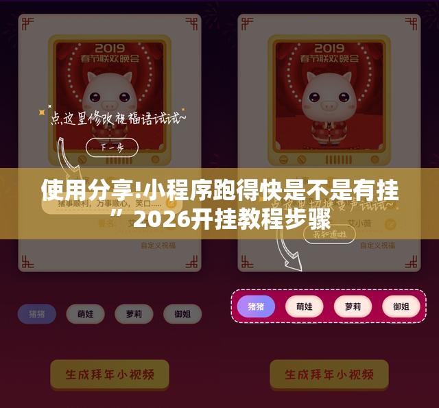 使用分享!小程序跑得快是不是有挂”2026开挂教程步骤