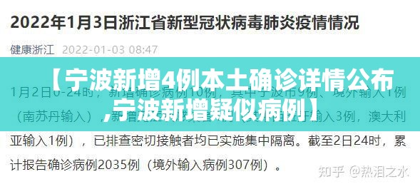 【宁波新增4例本土确诊详情公布,宁波新增疑似病例】