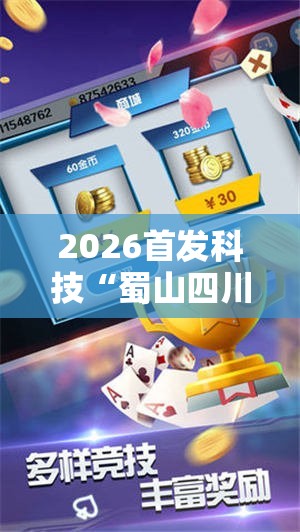 2026首发科技“蜀山四川麻将小程序必赢神器”开挂详细教程