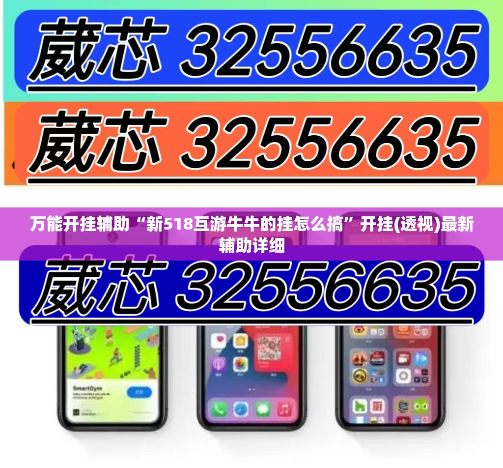 万能开挂辅助“新518互游牛牛的挂怎么搞”开挂(透视)最新辅助详细
