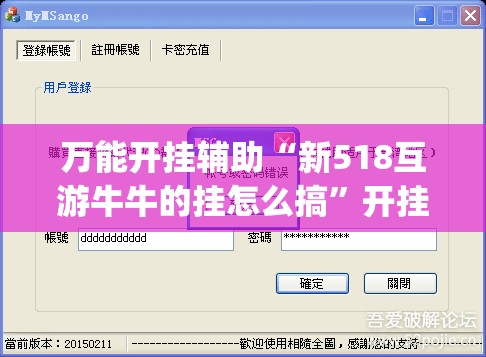 万能开挂辅助“新518互游牛牛的挂怎么搞”开挂(透视)最新辅助详细