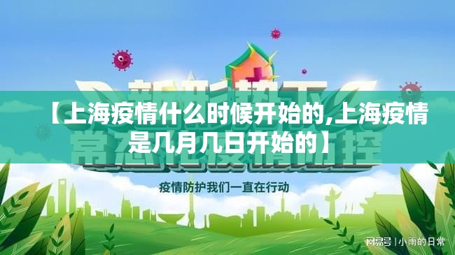 【上海疫情什么时候开始的,上海疫情是几月几日开始的】