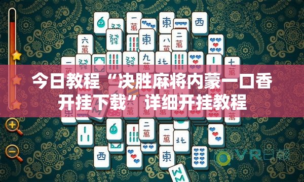 今日教程“决胜麻将内蒙一口香开挂下载	”详细开挂教程