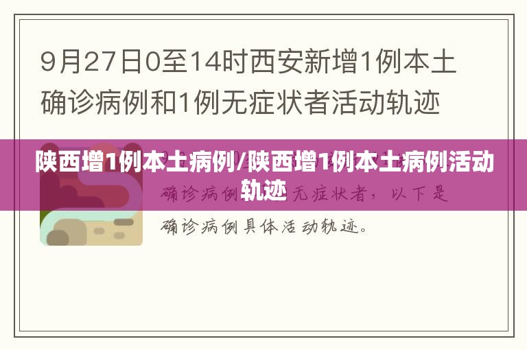 陕西增1例本土病例/陕西增1例本土病例活动轨迹
