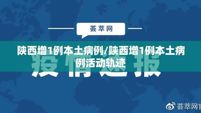 陕西增1例本土病例/陕西增1例本土病例活动轨迹