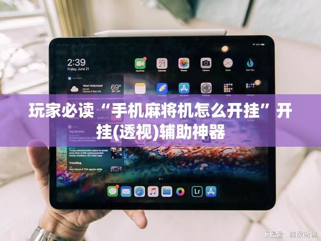 玩家必读“手机麻将机怎么开挂”开挂(透视)辅助神器