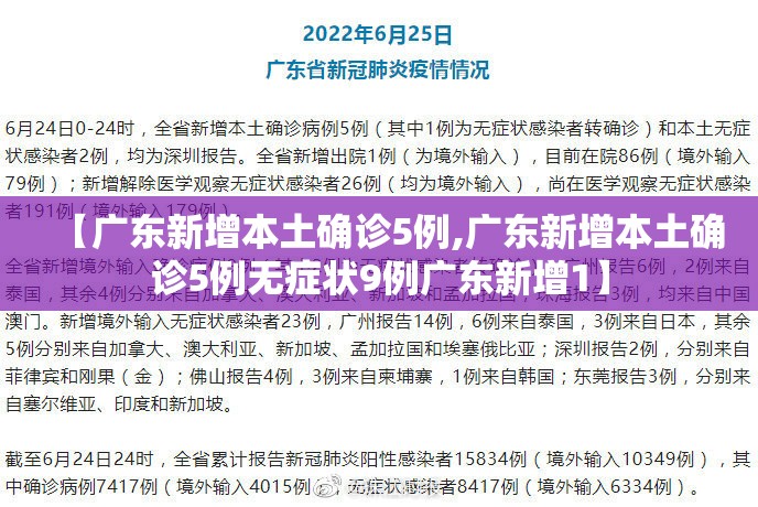 【广东新增本土确诊5例,广东新增本土确诊5例无症状9例广东新增1】