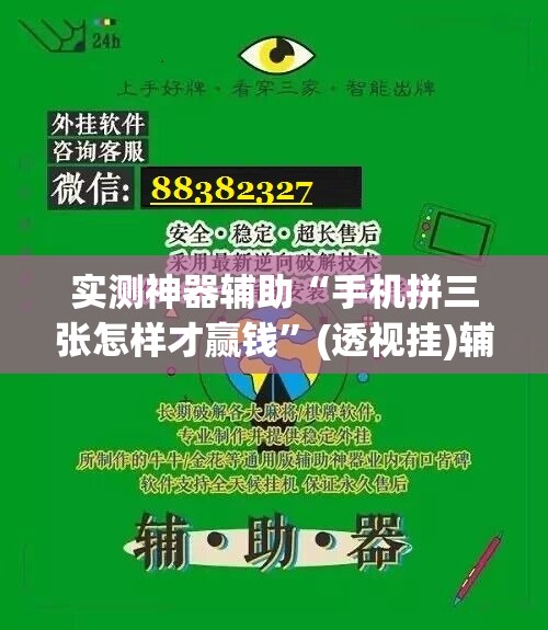 实测神器辅助“手机拼三张怎样才赢钱”(透视挂)辅助下载教程