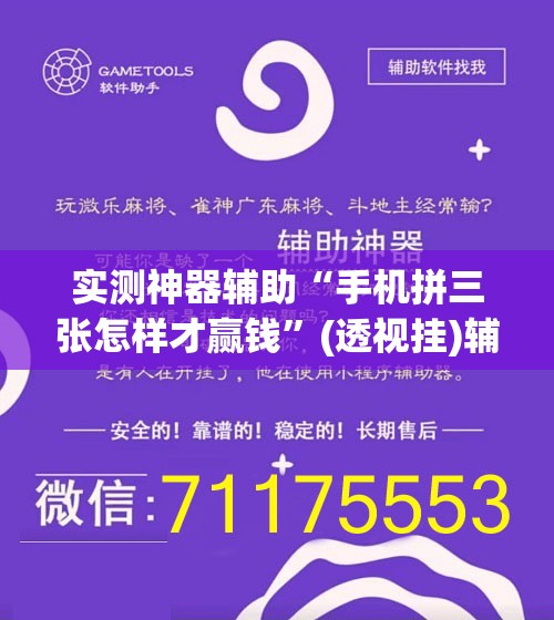 实测神器辅助“手机拼三张怎样才赢钱”(透视挂)辅助下载教程