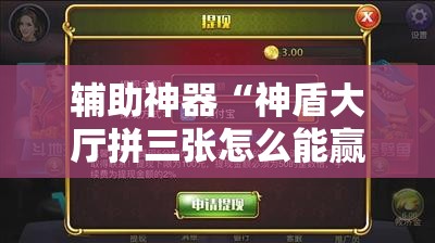 辅助神器“神盾大厅拼三张怎么能赢	”科技辅助神器手机版