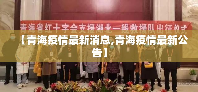 【青海疫情最新消息,青海疫情最新公告】 【青海疫情最新消息,青海疫情最新公告】