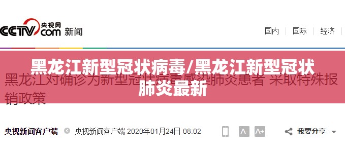 黑龙江新型冠状病毒/黑龙江新型冠状肺炎最新