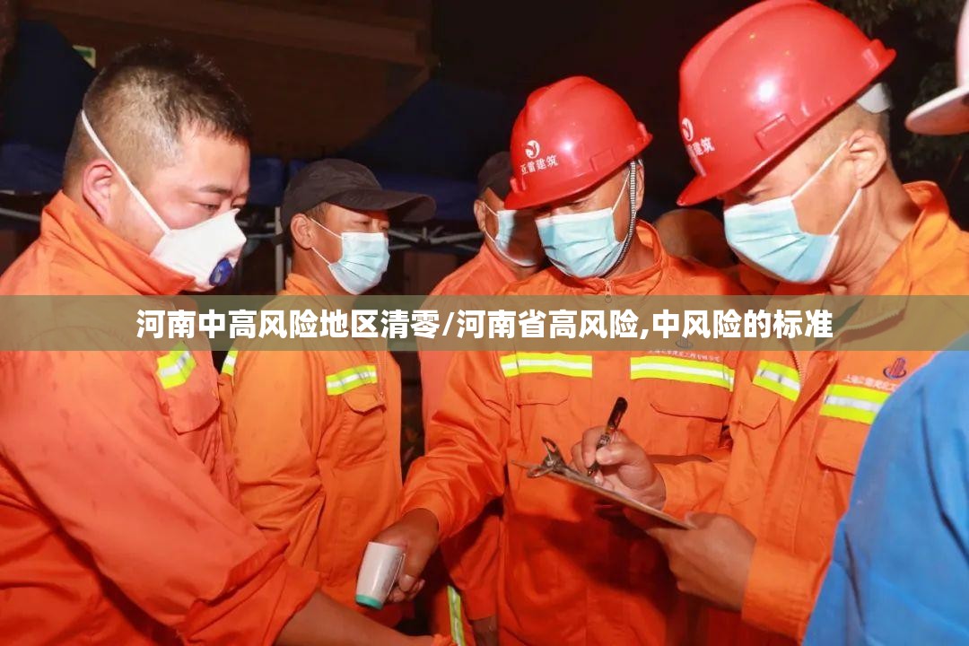 河南中高风险地区清零/河南省高风险,中风险的标准