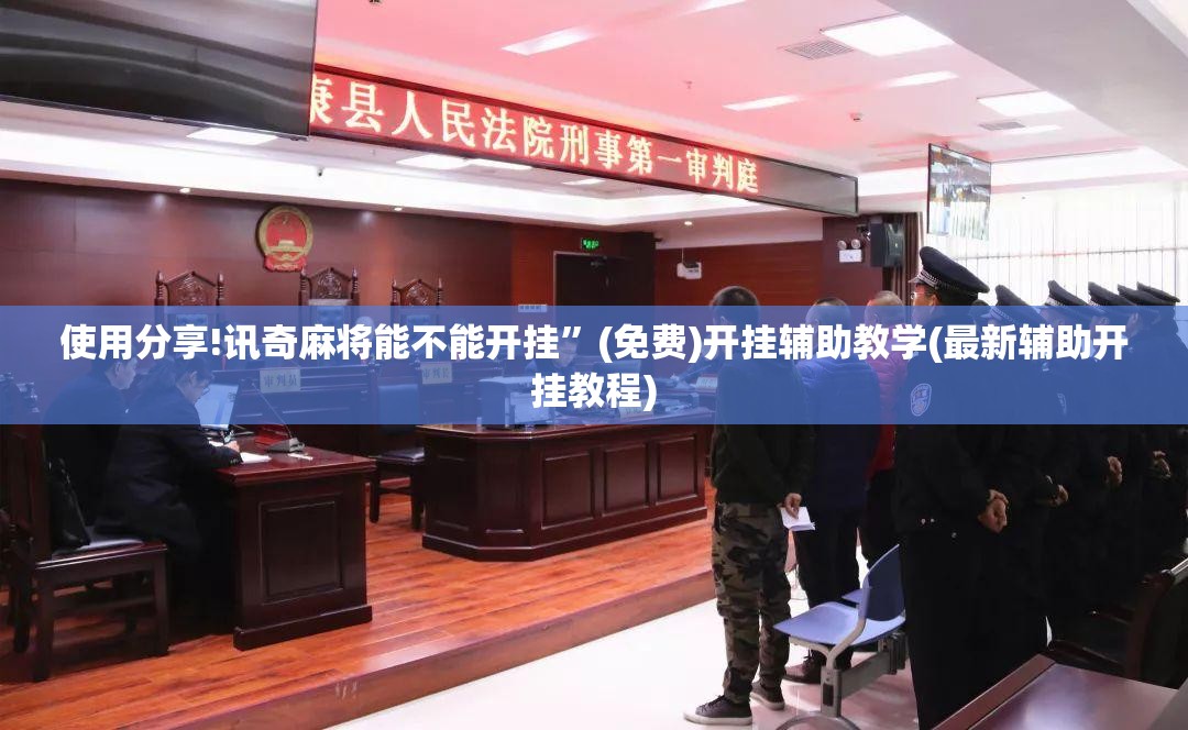 使用分享!讯奇麻将能不能开挂”(免费)开挂辅助教学(最新辅助开挂教程)