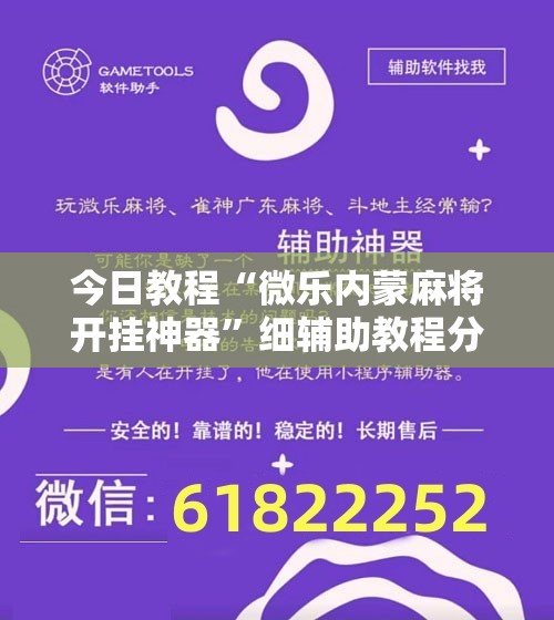今日教程“微乐内蒙麻将开挂神器”细辅助教程分享