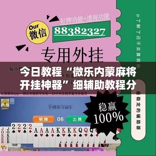 今日教程“微乐内蒙麻将开挂神器	”细辅助教程分享