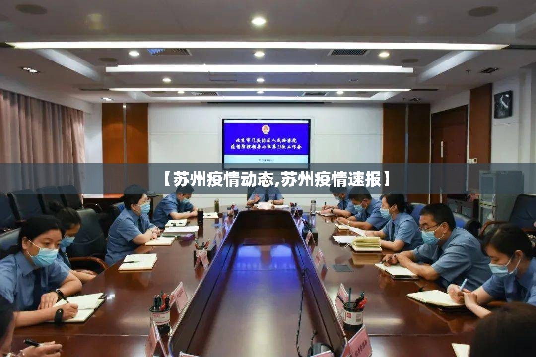 【苏州疫情动态,苏州疫情速报】
