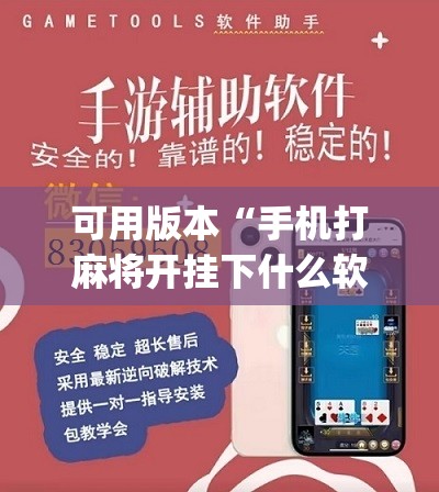 可用版本“手机打麻将开挂下什么软件”(辅助神器)开挂详细教程