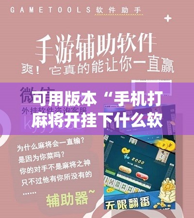 可用版本“手机打麻将开挂下什么软件”(辅助神器)开挂详细教程