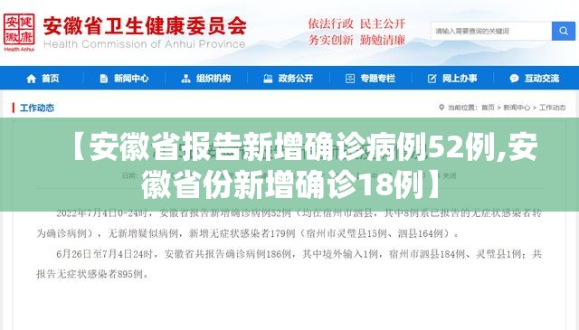 【安徽省报告新增确诊病例52例,安徽省份新增确诊18例】