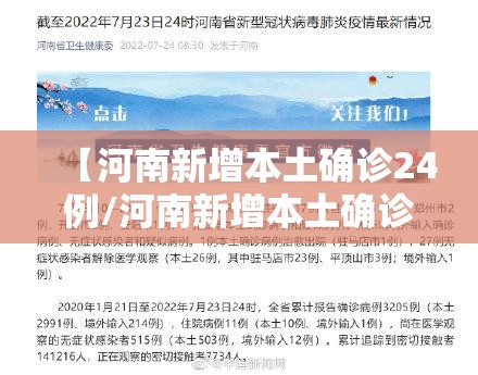 【河南新增本土确诊24例/河南新增本土确诊病例33例】