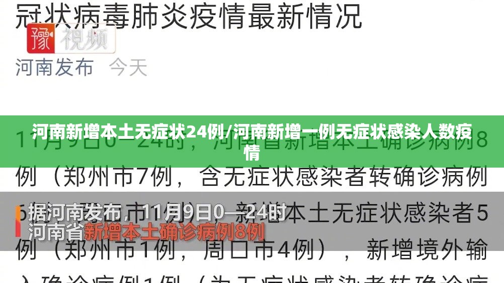 河南新增本土无症状24例/河南新增一例无症状感染人数疫情