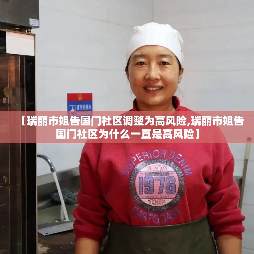 【瑞丽市姐告国门社区调整为高风险,瑞丽市姐告国门社区为什么一直是高风险】