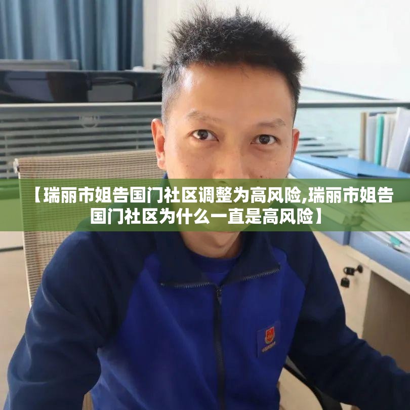 【瑞丽市姐告国门社区调整为高风险,瑞丽市姐告国门社区为什么一直是高风险】