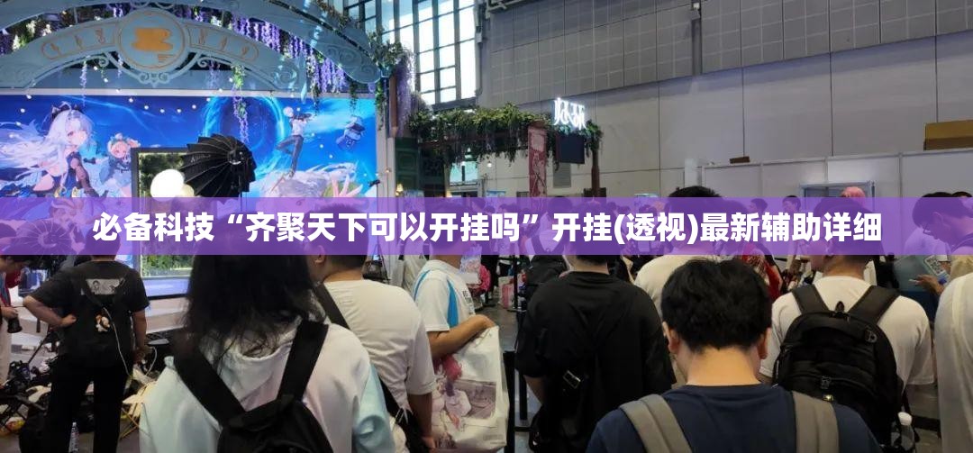 必备科技“齐聚天下可以开挂吗”开挂(透视)最新辅助详细