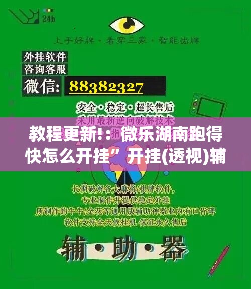 教程更新!：微乐湖南跑得快怎么开挂	”开挂(透视)辅助神器
