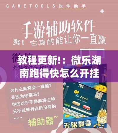 教程更新!：微乐湖南跑得快怎么开挂”开挂(透视)辅助神器
