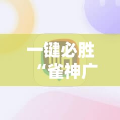 一键必胜“雀神广东麻将必胜软件”开挂详细教程