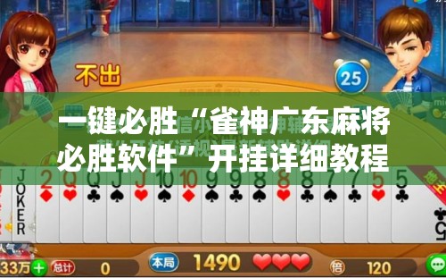 一键必胜“雀神广东麻将必胜软件”开挂详细教程