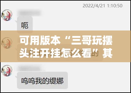可用版本“三哥玩摆头注开挂怎么看”其实确实有挂