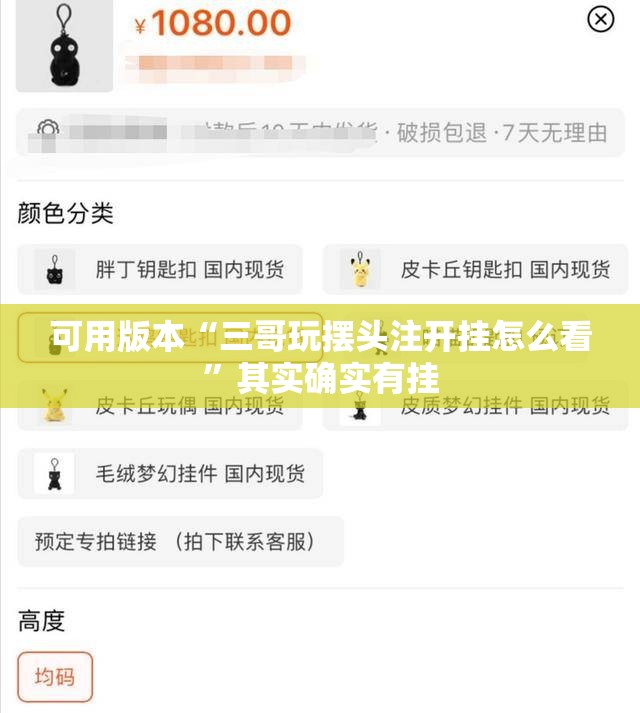 可用版本“三哥玩摆头注开挂怎么看”其实确实有挂