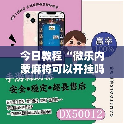 今日教程“微乐内蒙麻将可以开挂吗”其实确实有挂