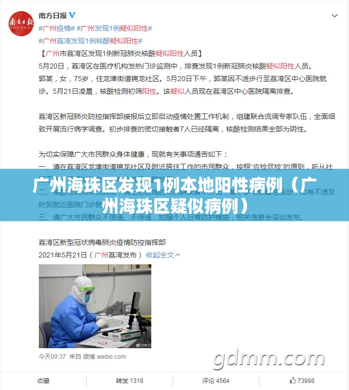 广州海珠区发现1例本地阳性病例（广州海珠区疑似病例）