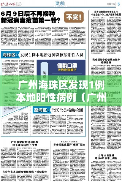 广州海珠区发现1例本地阳性病例（广州海珠区疑似病例）