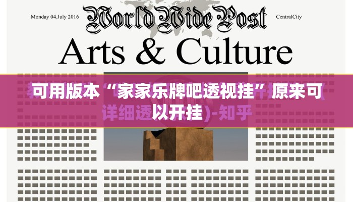 可用版本“家家乐牌吧透视挂”原来可以开挂
