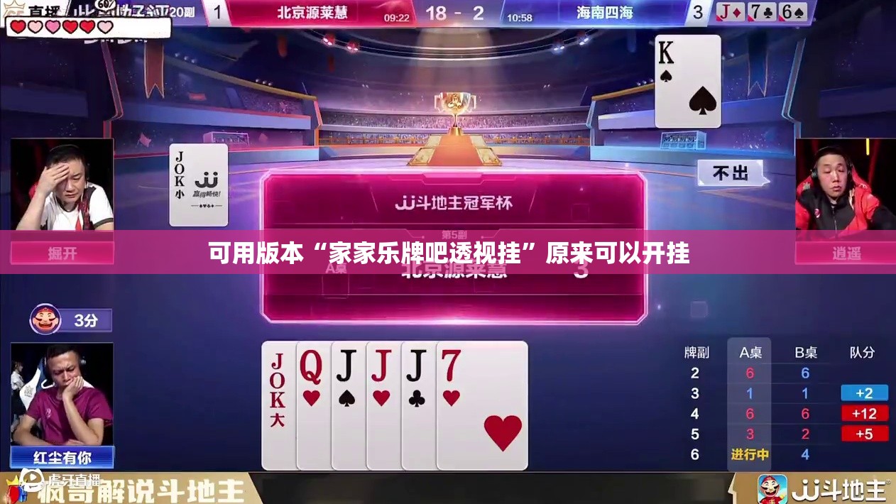 可用版本“家家乐牌吧透视挂”原来可以开挂