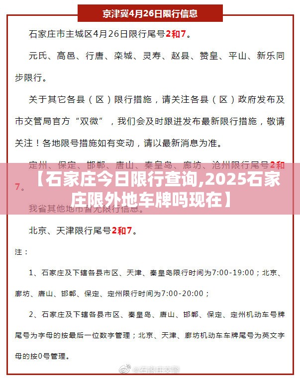 【石家庄今日限行查询,2025石家庄限外地车牌吗现在】